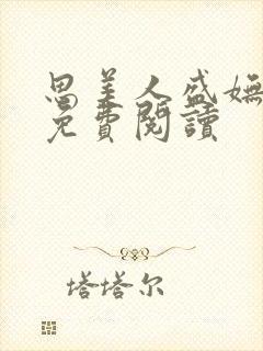 思美人盛妩全文免费阅读