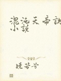 混沌天帝诀凌峰小说