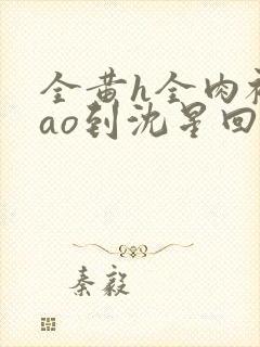 全黄h全肉被cao到沈星回