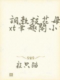 调教校花母狗txt笔趣阁小说封面