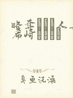略夺された人妻希崎ジェシカ