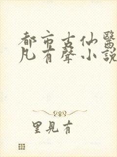 都市古仙医叶不凡有声小说