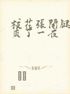 校花张开腿让我爽了一夜