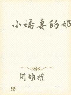 小娇妻的奶水h