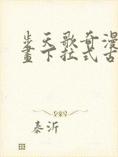 步天歌奇漫屋漫画下拉式古风漫画