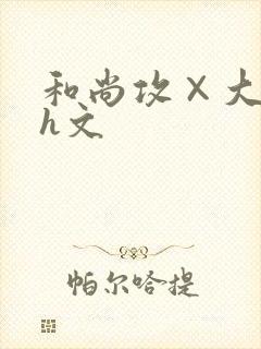 和尚攻×大肉高h文封面