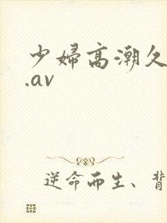 少妇高潮久久久.av封面