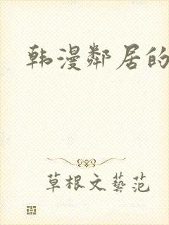 韩漫邻居的诱惑