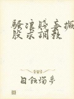 骚浪贱妾撅着屁股求调教