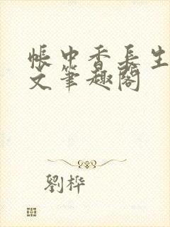 帐中香长生君原文笔趣阁