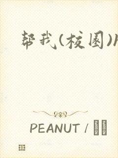 帮我(校园)h封面