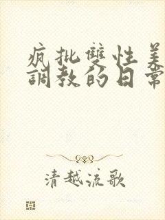 疯批双性美人被调教的日常封面