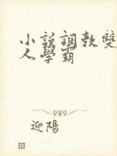 小说调教双性美人学霸