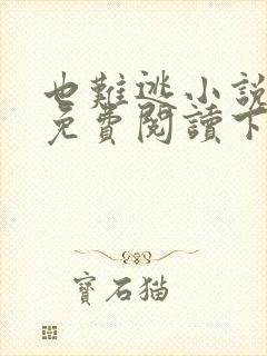 也难逃小说全文免费阅读下载