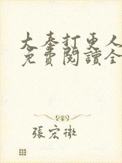 大奉打更人小说免费阅读全文笔趣阁