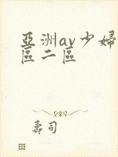 亚洲av少妇一区二区