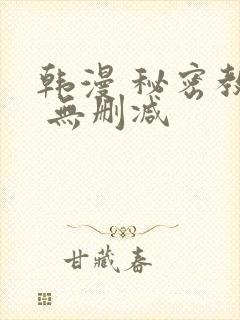 韩漫 秘密教学 无删减