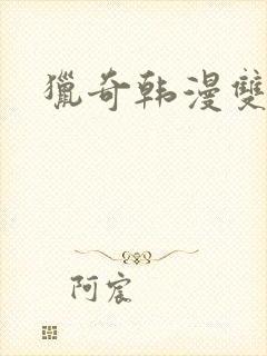 猎奇韩漫双男主