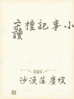 宋檀记事小说阅读