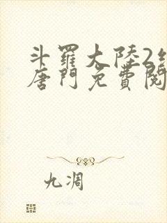 斗罗大陆2绝世唐门免费阅读小说