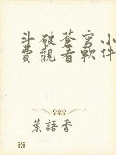 斗破苍穹小说免费观看软件