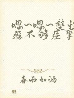 嗯~嗯~双性性瘾不够痉挛封面