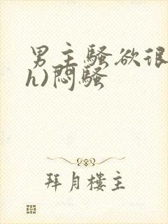 男主骚欲很大(h)闷骚