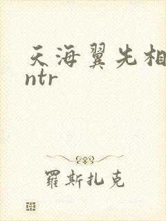 天海翼先相部屋ntr