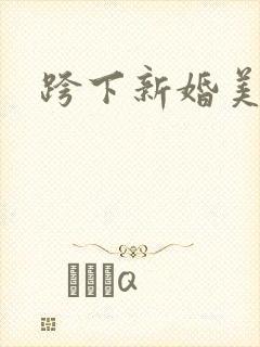 跨下新婚美人妻