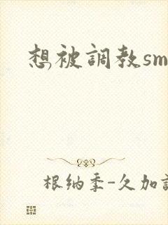 想被调教sm文