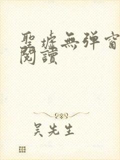 圣墟无弹窗在线阅读