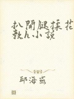 扒开腿揉花蒂调教h小说