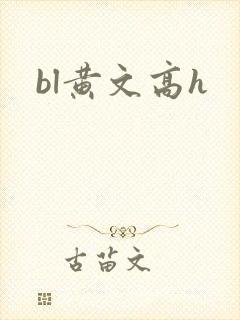 bl黄文高h