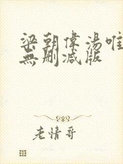 梁朝伟汤唯色戒无删减版