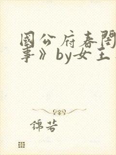 国公府春闺小韵事》by女王不在家