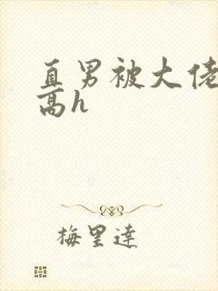 直男被大佬c爽高h