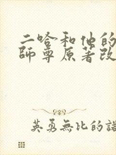 二哈和他的白猫师尊原著改编封面