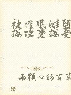 被催眠雌堕np总攻变总受