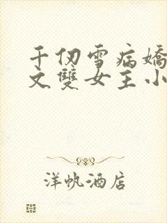 千仞雪病娇百合文双女主小说