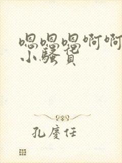 嗯嗯嗯啊啊啊啊小骚货