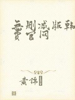 无删减版韩漫免费官网