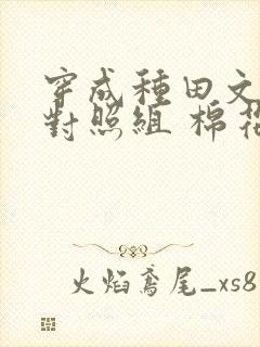 穿成种田文女主对照组 棉花糖