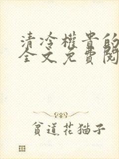 清冷权贵的逃婢全文免费阅读