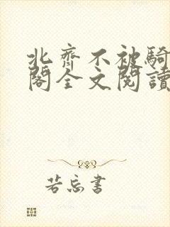北齐不被骑笔趣阁全文阅读无弹窗