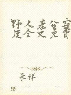 野人老公宠妻无度全文免费阅读