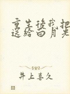 重生后我把老公送给白月光