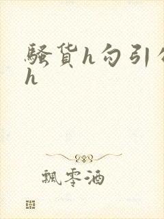 骚货h勾引公爹h