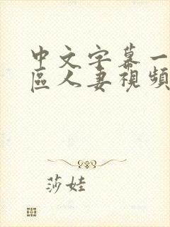 中文字幕一区三区人妻视频