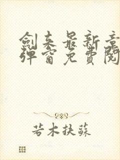 剑来最新章节无弹窗免费阅读