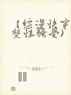 【综漫快穿】(双性骚受)
